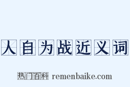 人自为战近义词是什么意思的图片